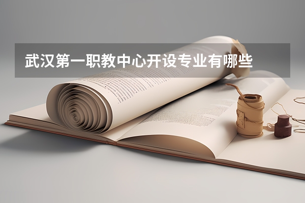武汉第一职教中心开设专业有哪些