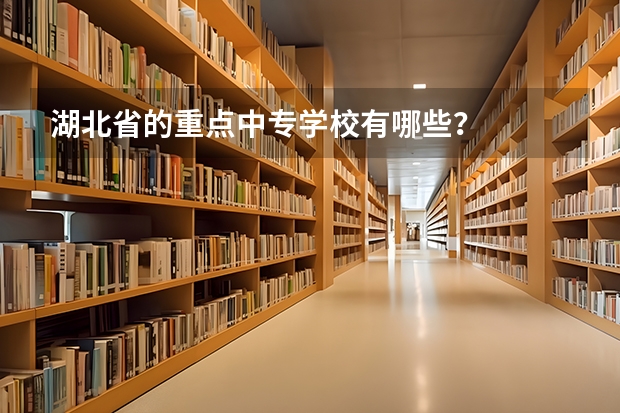湖北省的重点中专学校有哪些？