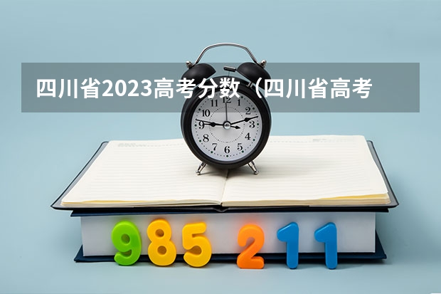 四川省2023高考分数（四川省高考医学类 达职院 录取分数线？）