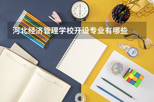 河北经济管理学校开设专业有哪些
