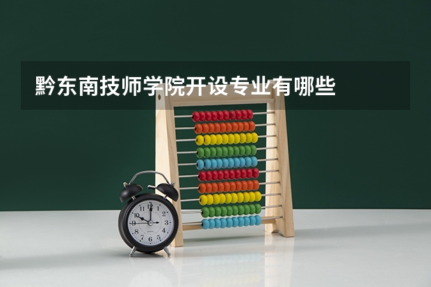 黔东南技师学院开设专业有哪些