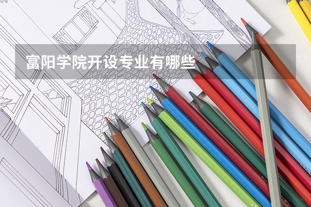 富阳学院开设专业有哪些