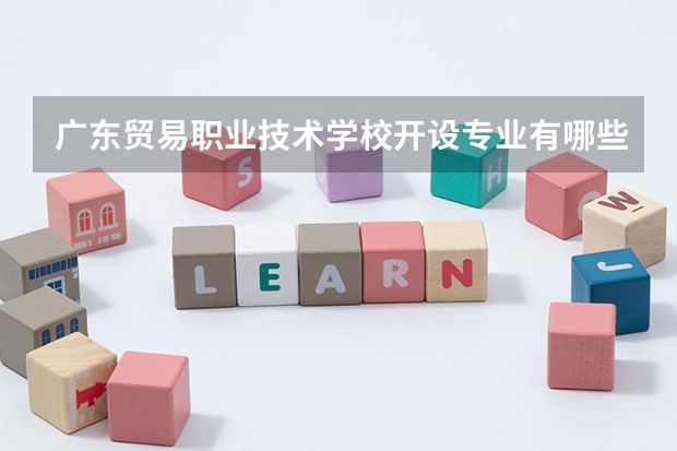广东贸易职业技术学校开设专业有哪些