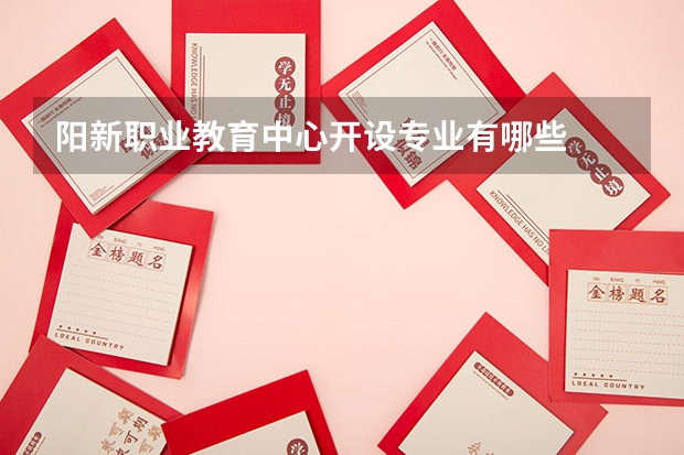 阳新职业教育中心开设专业有哪些