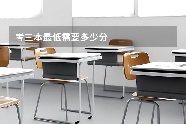 考三本最低需要多少分