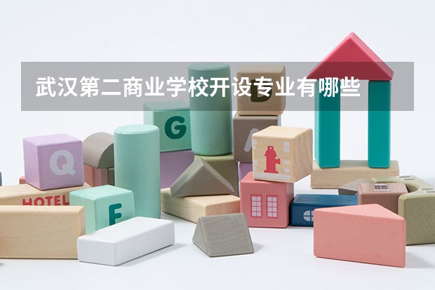 武汉第二商业学校开设专业有哪些