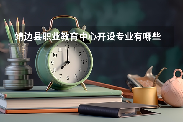 靖边县职业教育中心开设专业有哪些