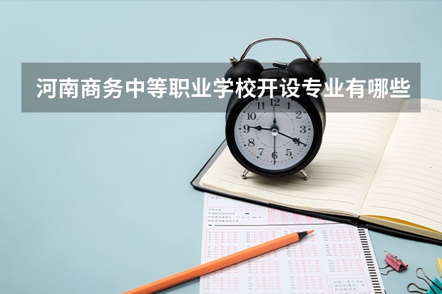 河南商务中等职业学校开设专业有哪些