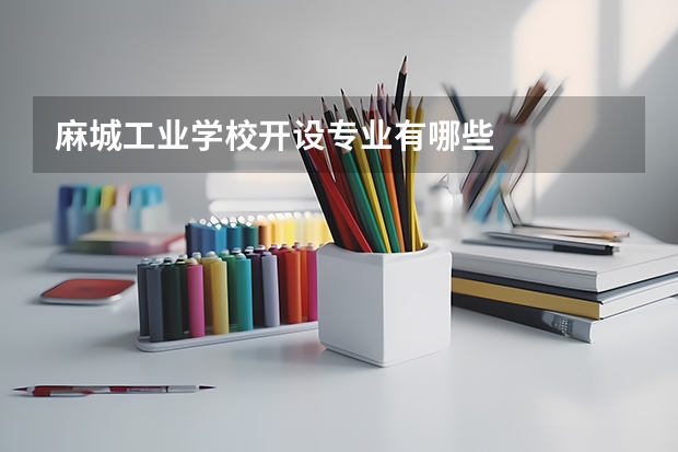 麻城工业学校开设专业有哪些