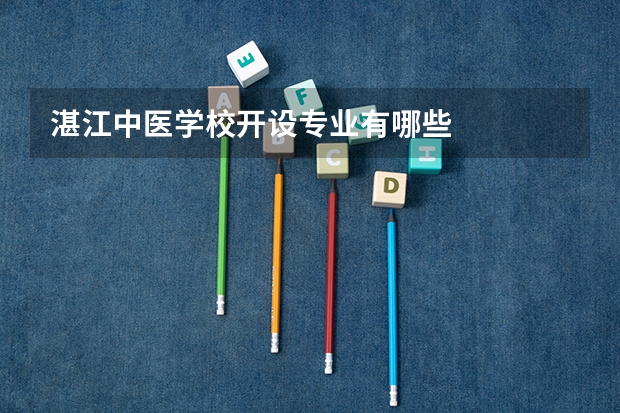 湛江中医学校开设专业有哪些
