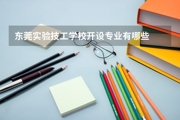 东莞实验技工学校开设专业有哪些