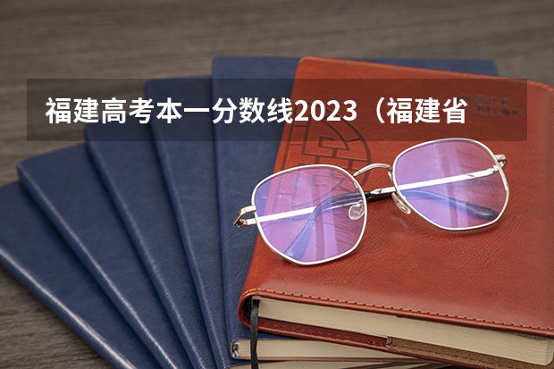 福建高考本一分数线2023（福建省春季高考可以填报学校及分数线）