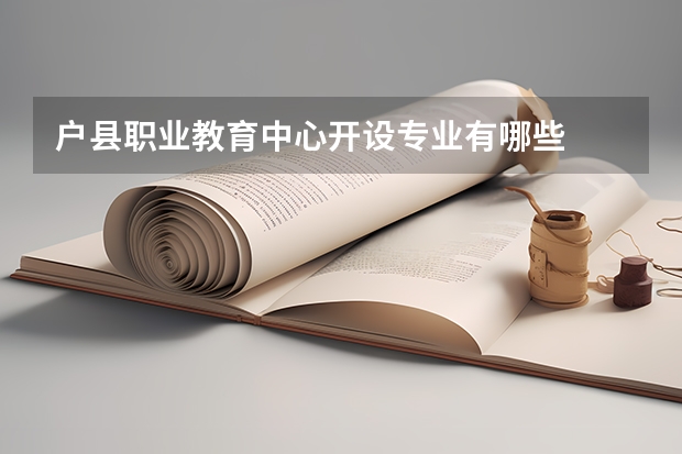 户县职业教育中心开设专业有哪些