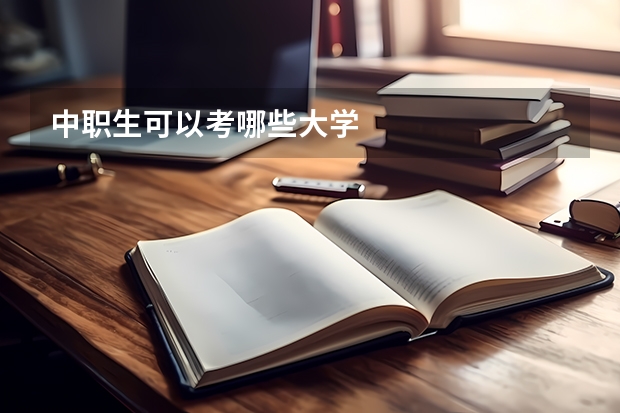 中职生可以考哪些大学