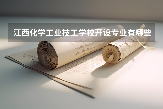 江西化学工业技工学校开设专业有哪些