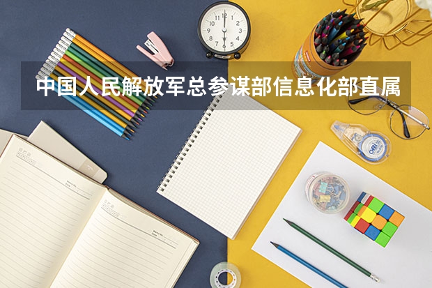 中国人民解放军总参谋部信息化部直属工厂职业技术学校开设专业有哪些