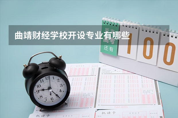曲靖财经学校开设专业有哪些