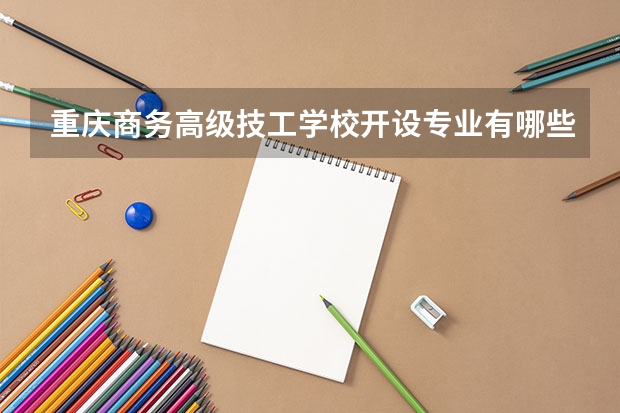 重庆商务高级技工学校开设专业有哪些