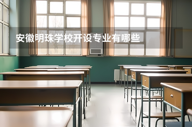 安徽明珠学校开设专业有哪些