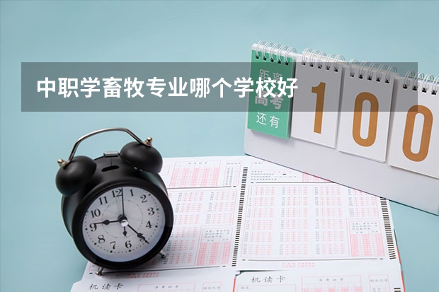 中职学畜牧专业哪个学校好