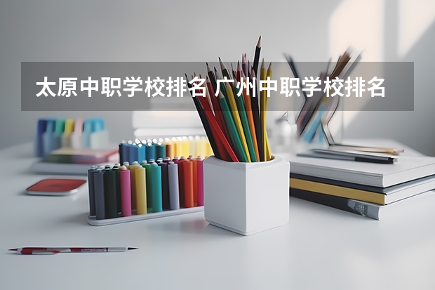 太原中职学校排名 广州中职学校排名榜