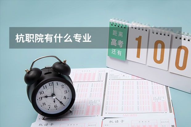 杭职院有什么专业