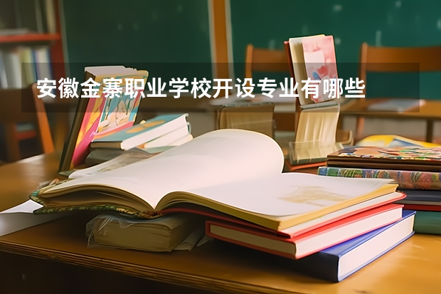 安徽金寨职业学校开设专业有哪些
