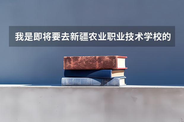 我是即将要去新疆农业职业技术学校的新生 不知道本校的工程造价专业怎么样 住宿 怎么样是不是要义务劳动