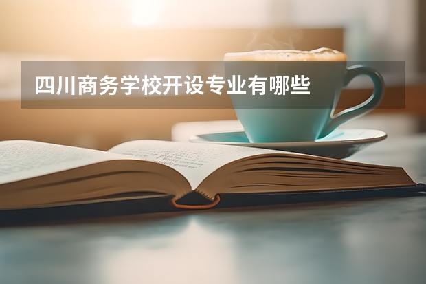 四川商务学校开设专业有哪些