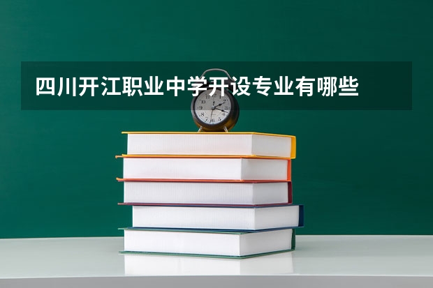 四川开江职业中学开设专业有哪些
