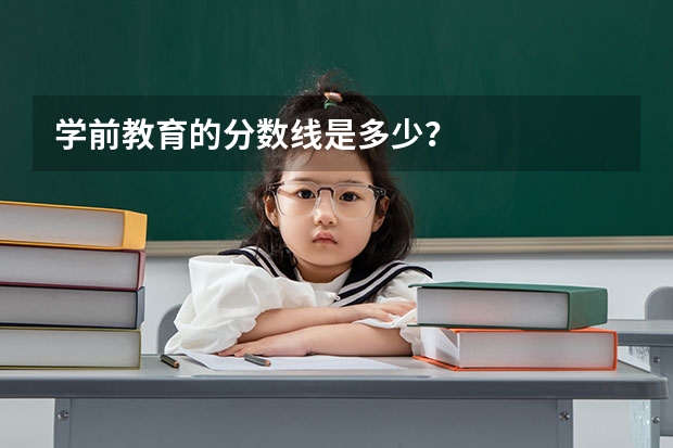 学前教育的分数线是多少？