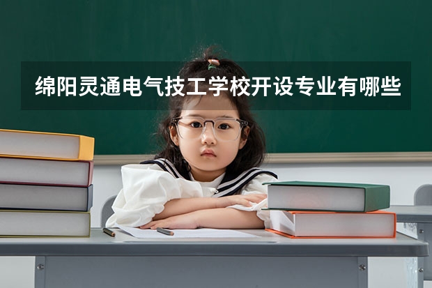 绵阳灵通电气技工学校开设专业有哪些