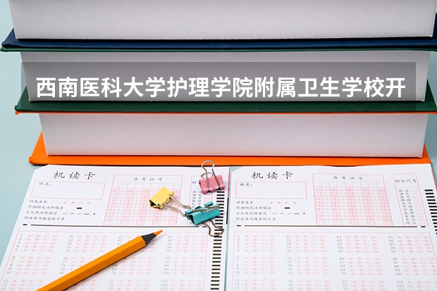 西南医科大学护理学院附属卫生学校开设专业有哪些