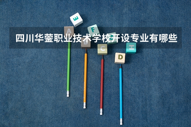 四川华蓥职业技术学校开设专业有哪些
