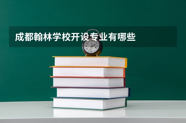 成都翰林学校开设专业有哪些