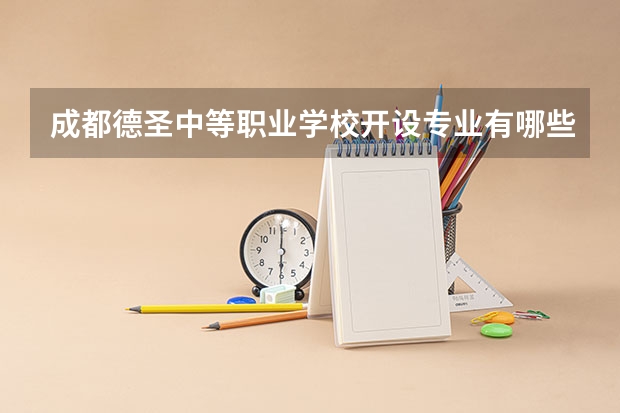 成都德圣中等职业学校开设专业有哪些
