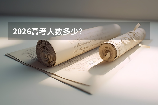 2026高考人数多少？