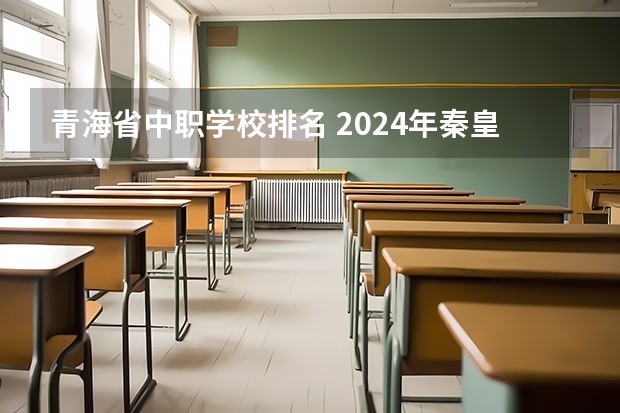 青海省中职学校排名 2024年秦皇岛排名前三的会计学校名单
