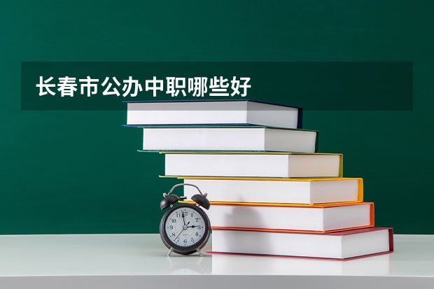 长春市公办中职哪些好