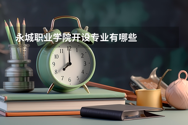 永城职业学院开设专业有哪些