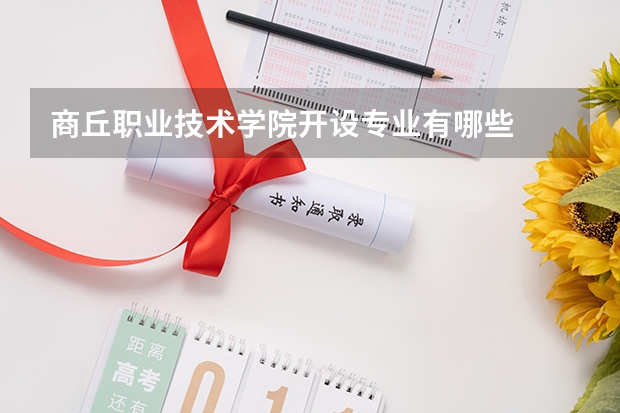 商丘职业技术学院开设专业有哪些