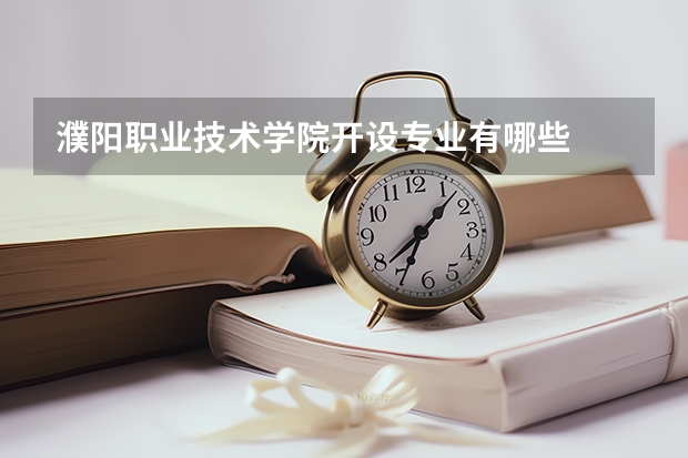 濮阳职业技术学院开设专业有哪些