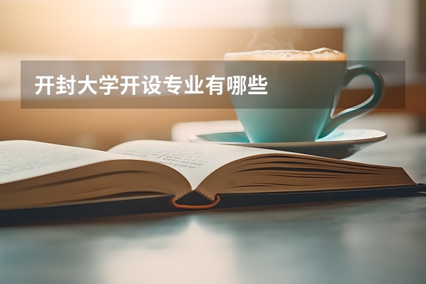 开封大学开设专业有哪些