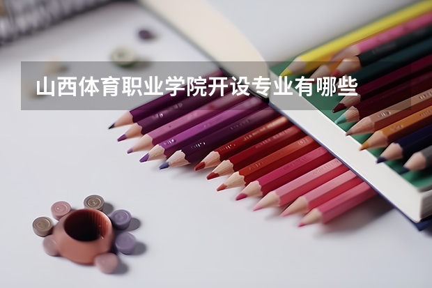 山西体育职业学院开设专业有哪些