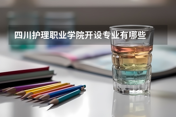 四川护理职业学院开设专业有哪些
