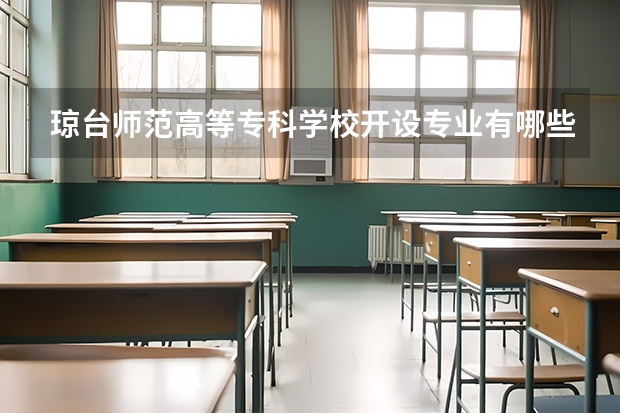 琼台师范高等专科学校开设专业有哪些