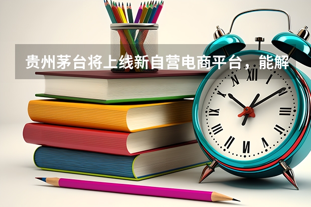 贵州茅台将上线新自营电商平台，能解决价格高涨问题吗？