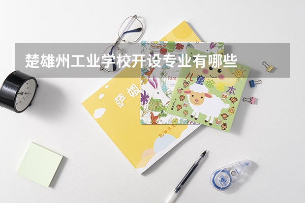楚雄州工业学校开设专业有哪些