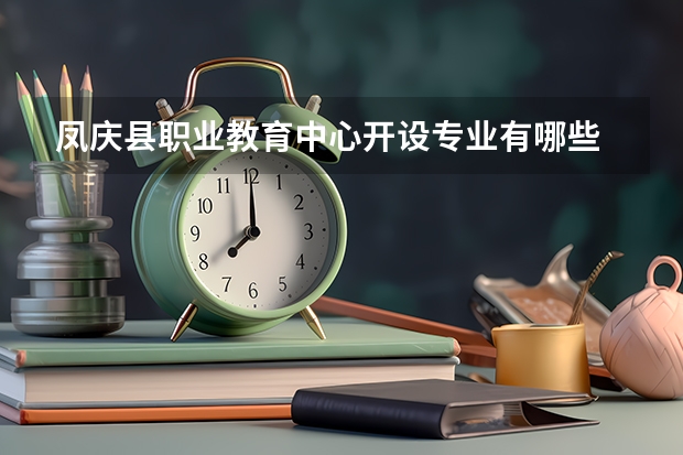 凤庆县职业教育中心开设专业有哪些