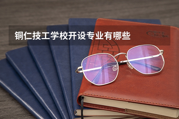 铜仁技工学校开设专业有哪些